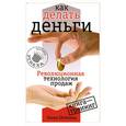 russische bücher: Шейкина Е. - Как делать деньги: Революционная технология продаж: Книга-тренинг