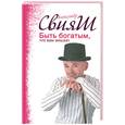 russische bücher: Свияш А. - Быть богатым, что вам мешает