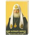 russische bücher: Никитин . - Наш Патриарх Кирилл. Вся жизнь и один год