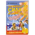 russische bücher: Шейкина Е. - Я привлекаю силу Вселенной для здоровья и изобилия