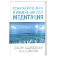 russische bücher: Будиловский Дж. - Медитация. Техника познания и изменения себя