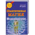 russische bücher: Эстрин А. - Практическая магия. 10-дневный курс
