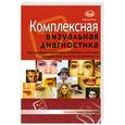 russische bücher: Самойлова Е. - Комплексная визуальная диагностика