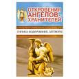 russische bücher: Гарифзянов Р.И. - Откровения Ангелов-хранителей. Гипноз. Кодирование. Заговоры