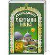 russische bücher:  - Православные святыни мира