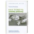 russische bücher: Акимова.Г - Как помочь своему ребенку. Справочник по повышению родительской компетентности