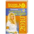 russische bücher: Правдина.Н - Календарь исполнения желаний 2010