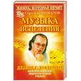 russische bücher: Коновалов С. - Музыка исцеления. Диалог с доктором. Ч.4. Информационно-энергетическое Учение