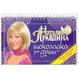 russische bücher: Правдина.Н - Шоколадка для души, или Стань красивой за 30 дней