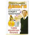 russische bücher: Падманабхан С. - Деньги. Абсолютный секрет привлечения. Тайна индийских богачей