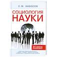 russische bücher: Е. М. Бабосов - Социология науки
