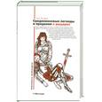 russische bücher: Булфинч Т. - Средневековые легенды и предания о рыцарях