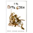russische bücher: Чжу И. - Путь дзен