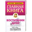 russische bücher: Виилма Л. - Главная книга о воспитании детей или о том, как помочь ребенку стать счастливым
