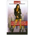 russische bücher: Шацкая Е. - Стерва покоряет большой город