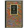 russische bücher: Беннет Е.-А. - Что на самом деле сказал Юнг