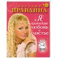 russische bücher: Правдина Н. - Я привлекаю любовь и счастье