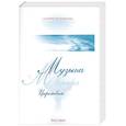 russische bücher: Панкрушин - Музыка царствия. Сборник церковных песнопений