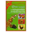 russische bücher: Дубровская Н. В. - Фэн-шуй в украшениях ручной работы
