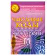 russische bücher: Нимбрук Л. - Числовые коды для привлечения удачи в любви