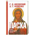 russische bücher: Носовский Г. - Пасха. Календарно-астрономическое расследование хронологии.