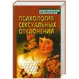 russische bücher: Сельченок К. - Психология сексуальных отклонений