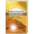 russische bücher: Чандра Д. - Энергетический массаж