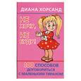 russische bücher: Хорсанд Д. - Не хочу, не буду!