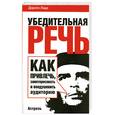 russische bücher: Лидс Д. - Убедительная речь