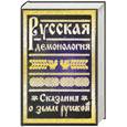 russische bücher: Будур Н. - Русская демонология. Сказания о земле русской
