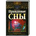russische bücher: Склярова.В - Правдивые сны. Толкование снов от Ванги, Фрейда, Нострадамуса