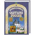 russische bücher: Бегиян С. - Православные святыни России