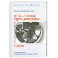 russische bücher: Мурашова.Е - Дети -"тюфяки" и дети -"катастрофы". Гиподинамический и гипердинамический синдром у детей