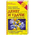russische bücher: Богданович В. - Самые надежные методы привлечения денег и удачи и реализации любых желаний
