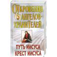 russische bücher: Гарифзянов Р. - Откровения Ангелов-Хранителей: Путь Иисуса. Крест Иисуса