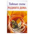 russische bücher: Гофман О. - Тайные силы родного дома
