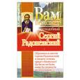 russische bücher: Светлова О. - Вам поможет преподобный Сергий Радонежский