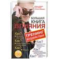 russische bücher: Дэвис М. - Большая книга влияния. Тренинг воздействия