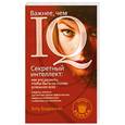 russische bücher: Бхарвани Г. - Важнее, чем IQ! Секретный интеллект.