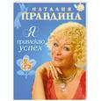 russische bücher: Правдина - Я привлекаю успех