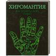russische bücher: Морено Л. - Хиромантия. Как понять свою судьбу