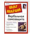 russische bücher: Гласс Л. - Вербальная самозащита