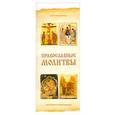 russische bücher: Резько И. - Православные молитвы