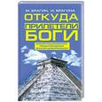 russische bücher: Брагина И - Откуда прилетели боги