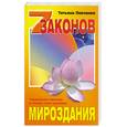 russische bücher: Левченко Т. - Семь законов мироздания : Чакральная система и тонкие тела человека