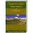 russische bücher: Чогьял Намкай Норбу - Драгоценное Зеркало древней истории Шанг-Шунга и Тибета.