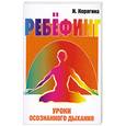 russische bücher: Корягина И. - Ребёфинг. Уроки осознанного дыхания