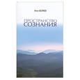 russische bücher: Беляев И. - Пространство Сознания