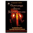 russische bücher: Н. Сперанский - Святилища. Место. Боговы столпы
