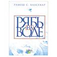 russische bücher: Балсекар Р. - Рябь на воде. Бхагават Гита
